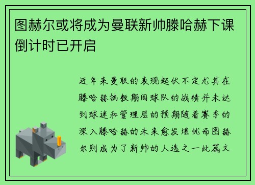 图赫尔或将成为曼联新帅滕哈赫下课倒计时已开启