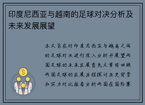 印度尼西亚与越南的足球对决分析及未来发展展望