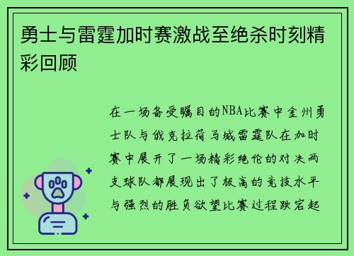 勇士与雷霆加时赛激战至绝杀时刻精彩回顾