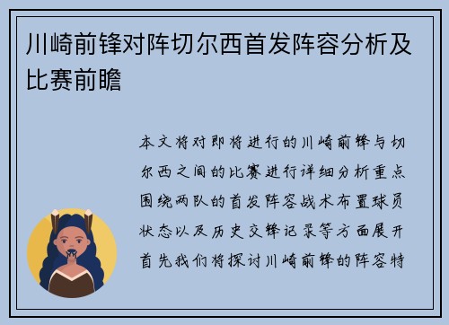 川崎前锋对阵切尔西首发阵容分析及比赛前瞻