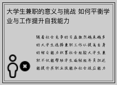 大学生兼职的意义与挑战 如何平衡学业与工作提升自我能力