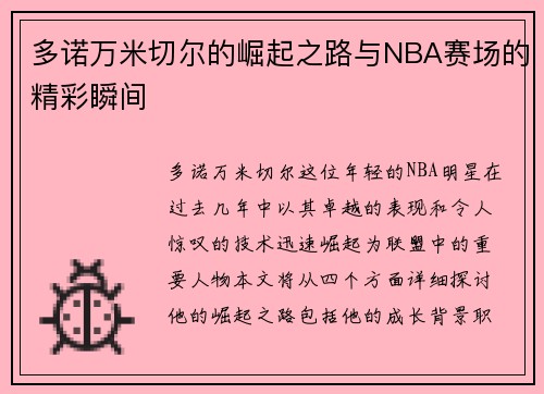 多诺万米切尔的崛起之路与NBA赛场的精彩瞬间