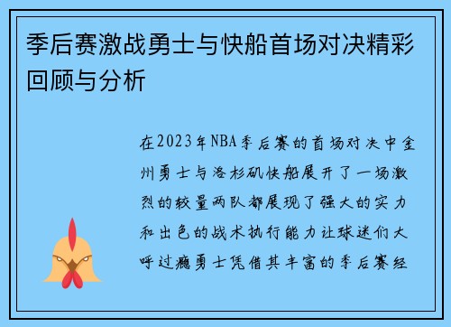 季后赛激战勇士与快船首场对决精彩回顾与分析