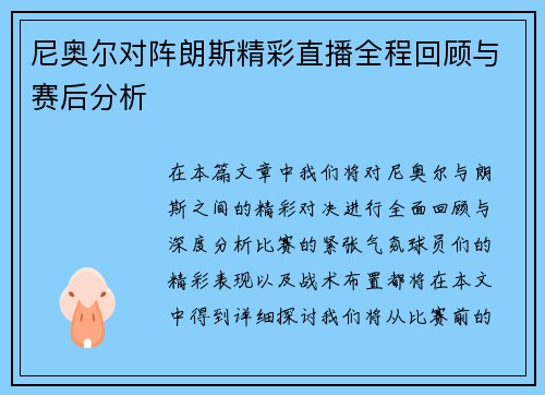 尼奥尔对阵朗斯精彩直播全程回顾与赛后分析