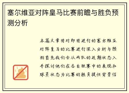 塞尔维亚对阵皇马比赛前瞻与胜负预测分析