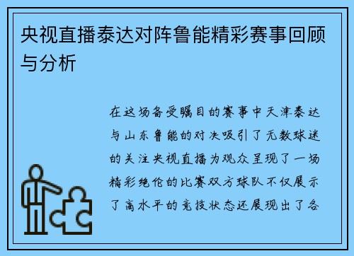 央视直播泰达对阵鲁能精彩赛事回顾与分析
