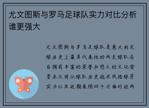 尤文图斯与罗马足球队实力对比分析谁更强大
