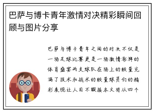 巴萨与博卡青年激情对决精彩瞬间回顾与图片分享