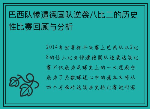 巴西队惨遭德国队逆袭八比二的历史性比赛回顾与分析