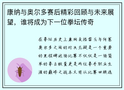 康纳与奥尔多赛后精彩回顾与未来展望，谁将成为下一位拳坛传奇
