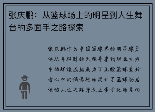 张庆鹏：从篮球场上的明星到人生舞台的多面手之路探索
