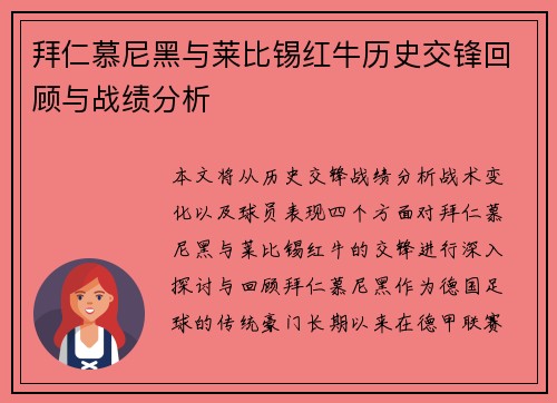 拜仁慕尼黑与莱比锡红牛历史交锋回顾与战绩分析