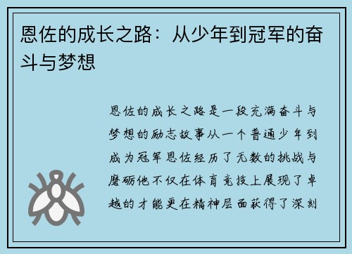恩佐的成长之路：从少年到冠军的奋斗与梦想