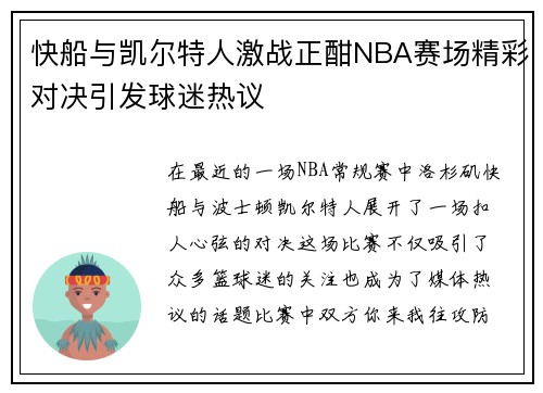 快船与凯尔特人激战正酣NBA赛场精彩对决引发球迷热议