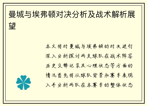 曼城与埃弗顿对决分析及战术解析展望