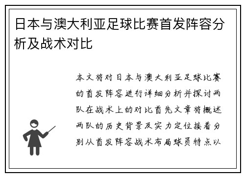 日本与澳大利亚足球比赛首发阵容分析及战术对比