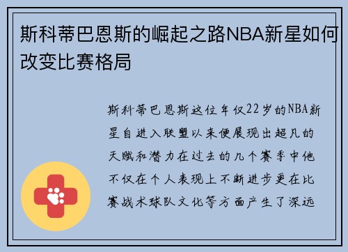 斯科蒂巴恩斯的崛起之路NBA新星如何改变比赛格局