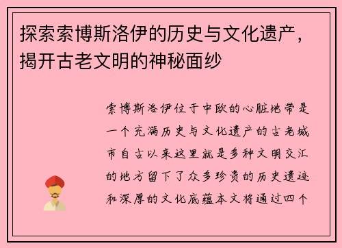 探索索博斯洛伊的历史与文化遗产，揭开古老文明的神秘面纱
