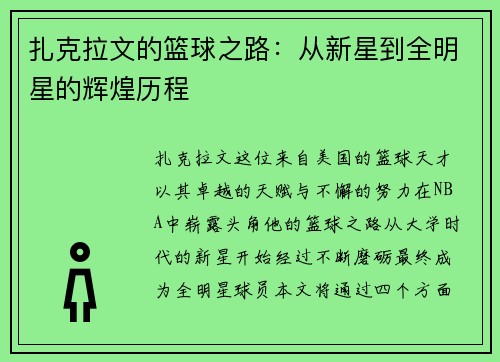扎克拉文的篮球之路：从新星到全明星的辉煌历程