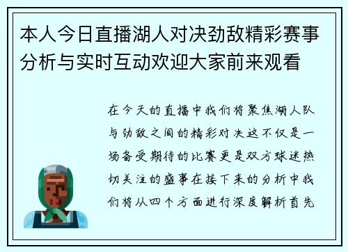 本人今日直播湖人对决劲敌精彩赛事分析与实时互动欢迎大家前来观看