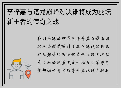 李梓嘉与谌龙巅峰对决谁将成为羽坛新王者的传奇之战