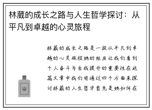 林葳的成长之路与人生哲学探讨：从平凡到卓越的心灵旅程