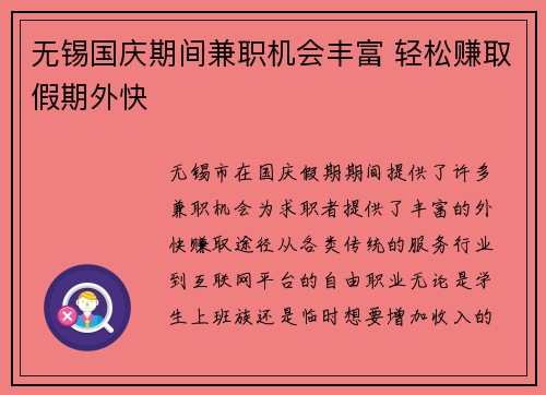 无锡国庆期间兼职机会丰富 轻松赚取假期外快