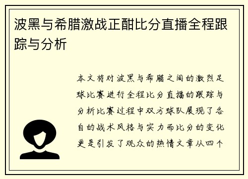 波黑与希腊激战正酣比分直播全程跟踪与分析