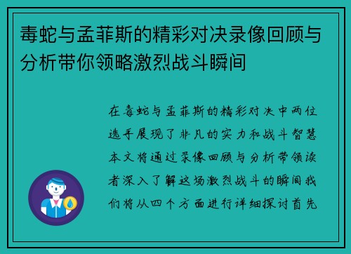 毒蛇与孟菲斯的精彩对决录像回顾与分析带你领略激烈战斗瞬间