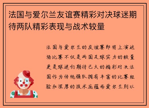 法国与爱尔兰友谊赛精彩对决球迷期待两队精彩表现与战术较量