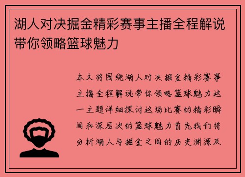 湖人对决掘金精彩赛事主播全程解说带你领略篮球魅力