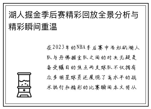 湖人掘金季后赛精彩回放全景分析与精彩瞬间重温