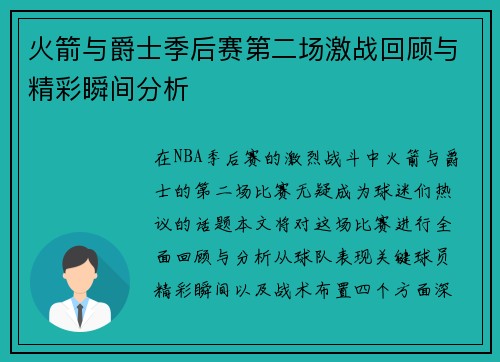 火箭与爵士季后赛第二场激战回顾与精彩瞬间分析