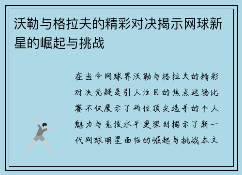 沃勒与格拉夫的精彩对决揭示网球新星的崛起与挑战
