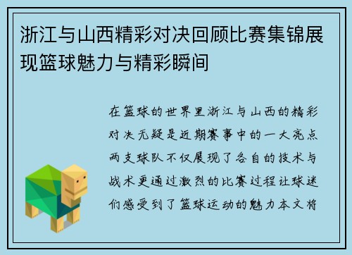 浙江与山西精彩对决回顾比赛集锦展现篮球魅力与精彩瞬间