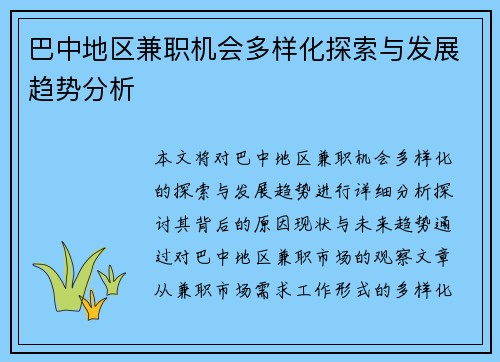 巴中地区兼职机会多样化探索与发展趋势分析