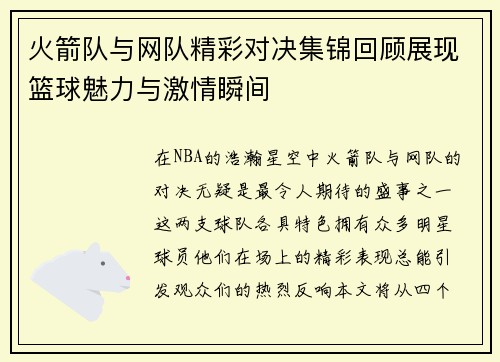 火箭队与网队精彩对决集锦回顾展现篮球魅力与激情瞬间