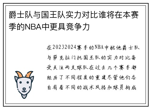 爵士队与国王队实力对比谁将在本赛季的NBA中更具竞争力