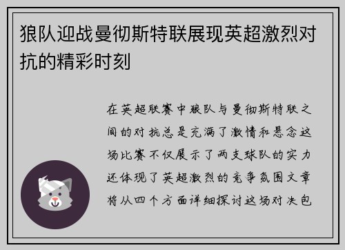 狼队迎战曼彻斯特联展现英超激烈对抗的精彩时刻
