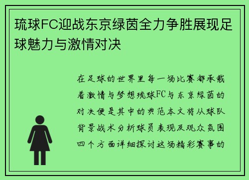 琉球FC迎战东京绿茵全力争胜展现足球魅力与激情对决