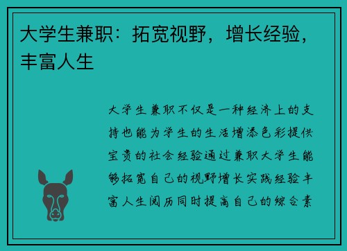 大学生兼职：拓宽视野，增长经验，丰富人生