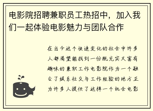 电影院招聘兼职员工热招中，加入我们一起体验电影魅力与团队合作