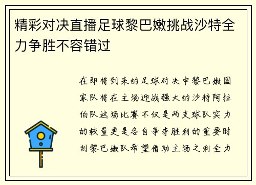 精彩对决直播足球黎巴嫩挑战沙特全力争胜不容错过
