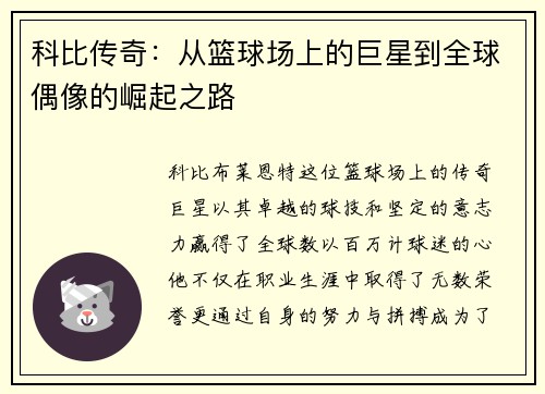 科比传奇：从篮球场上的巨星到全球偶像的崛起之路