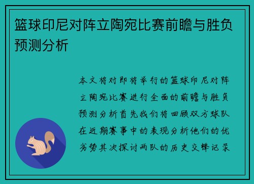篮球印尼对阵立陶宛比赛前瞻与胜负预测分析