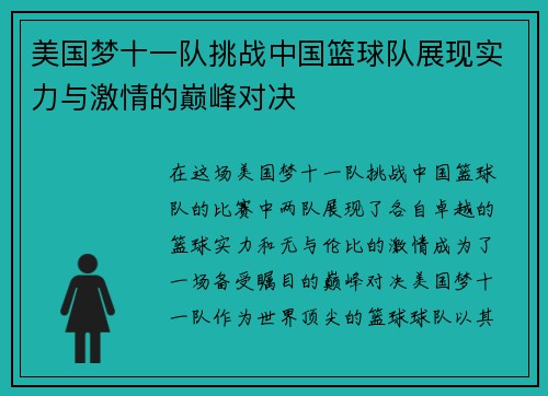 美国梦十一队挑战中国篮球队展现实力与激情的巅峰对决