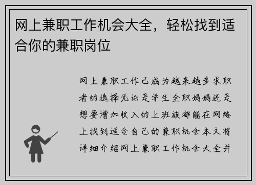 网上兼职工作机会大全，轻松找到适合你的兼职岗位