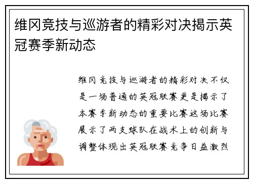 维冈竞技与巡游者的精彩对决揭示英冠赛季新动态