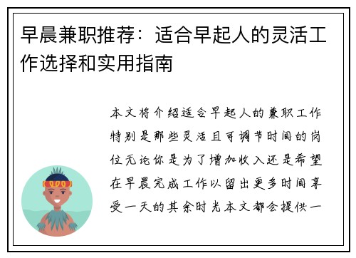 早晨兼职推荐：适合早起人的灵活工作选择和实用指南