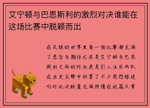 艾宁顿与巴恩斯利的激烈对决谁能在这场比赛中脱颖而出
